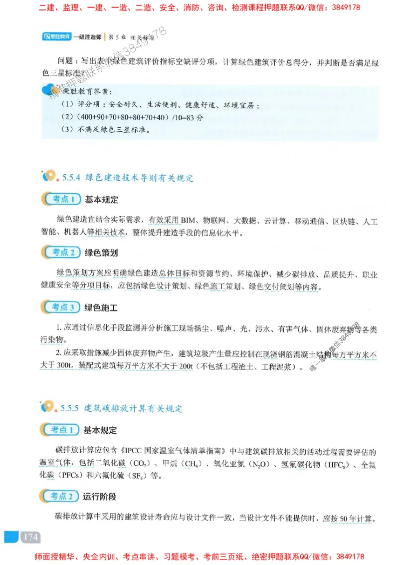 25一建建筑-李嘉欣-精讲伴侣（讲义合集）_2026年一级建造师_2026年一建建筑_2025年一建建筑SVIP_01-精华文档✿电子教材✿历年真题_54-建筑《RS精讲伴侣》李嘉欣推荐