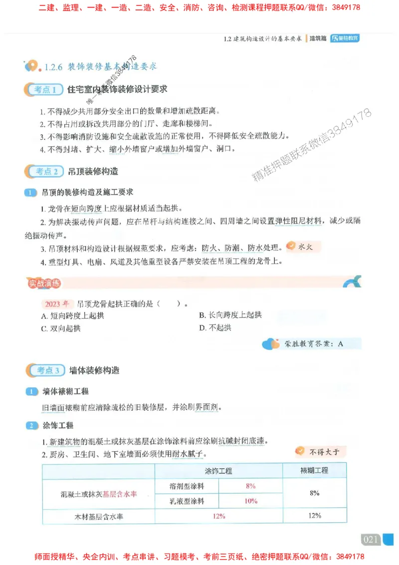 25一建建筑-李嘉欣-精讲伴侣（讲义合集）_2026年一级建造师_2026年一建建筑_2025年一建建筑SVIP_01-精华文档✿电子教材✿历年真题_54-建筑《RS精讲伴侣》李嘉欣推荐