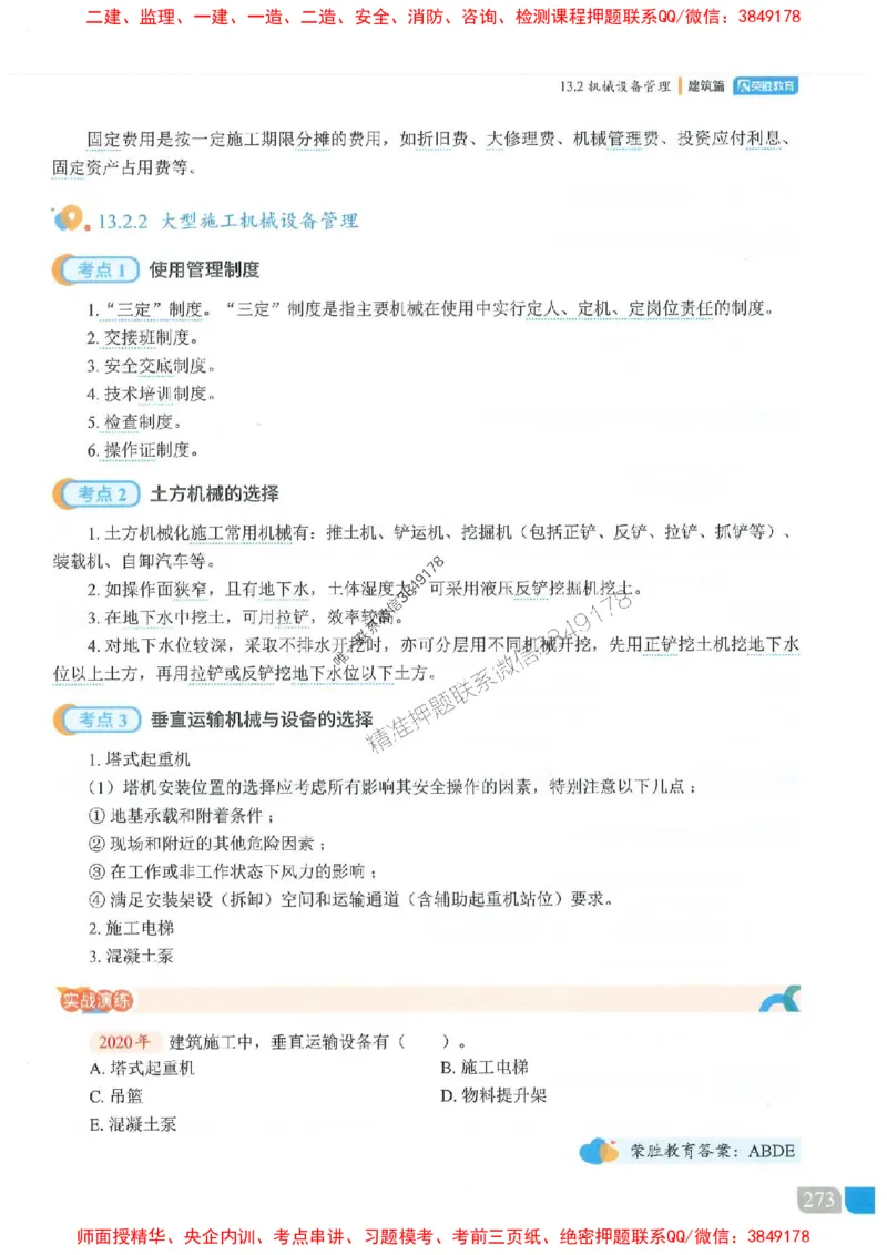 25一建建筑-李嘉欣-精讲伴侣（讲义合集）_2026年一级建造师_2026年一建建筑_2025年一建建筑SVIP_01-精华文档✿电子教材✿历年真题_54-建筑《RS精讲伴侣》李嘉欣推荐