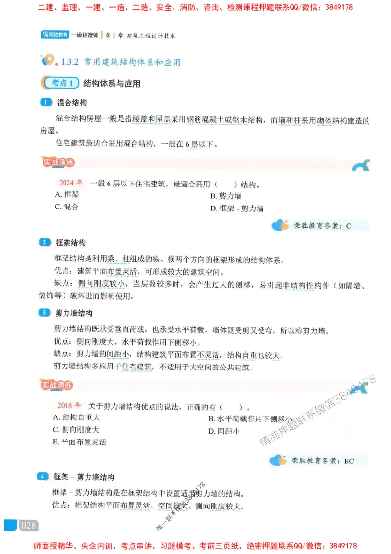 25一建建筑-李嘉欣-精讲伴侣（讲义合集）_2026年一级建造师_2026年一建建筑_2025年一建建筑SVIP_01-精华文档✿电子教材✿历年真题_54-建筑《RS精讲伴侣》李嘉欣推荐