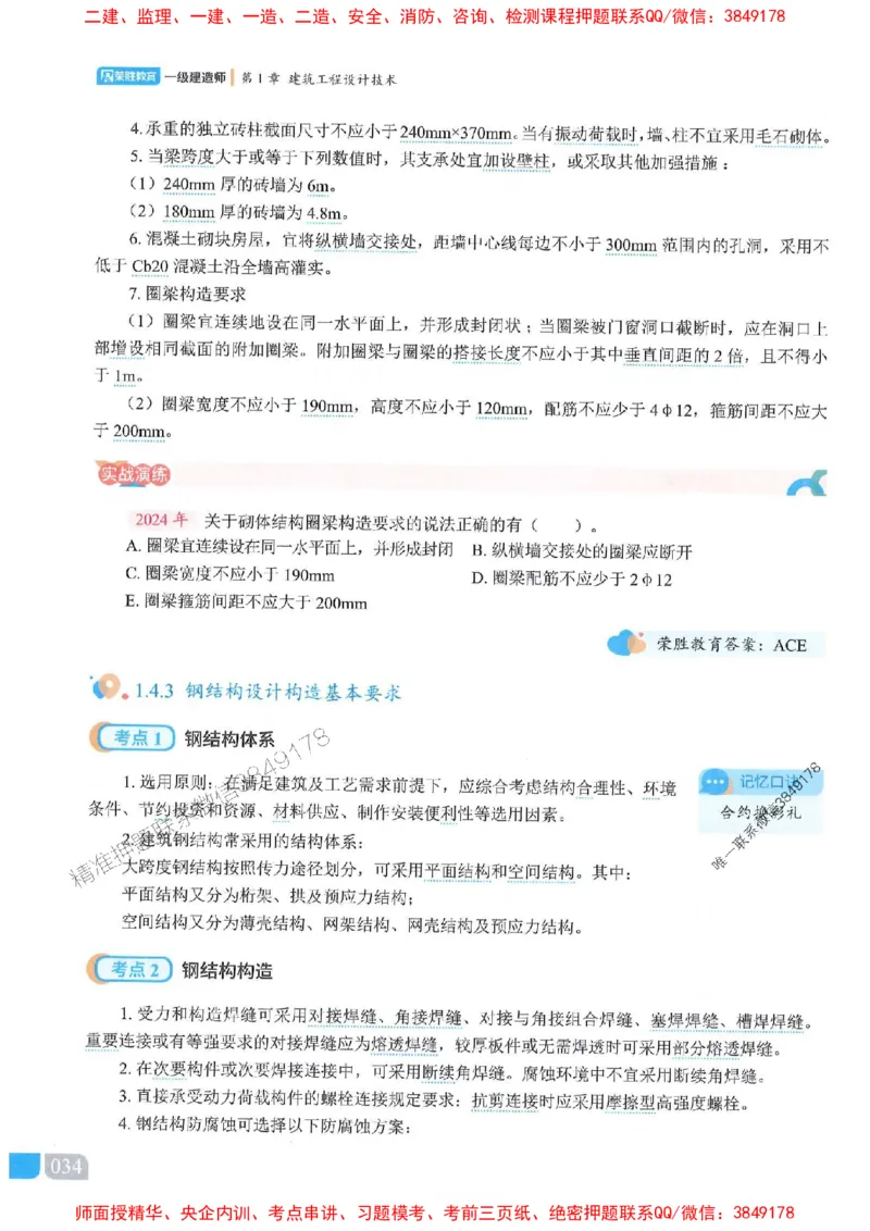 25一建建筑-李嘉欣-精讲伴侣（讲义合集）_2026年一级建造师_2026年一建建筑_2025年一建建筑SVIP_01-精华文档✿电子教材✿历年真题_54-建筑《RS精讲伴侣》李嘉欣推荐