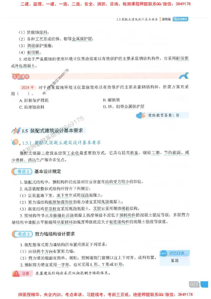 25一建建筑-李嘉欣-精讲伴侣（讲义合集）_2026年一级建造师_2026年一建建筑_2025年一建建筑SVIP_01-精华文档✿电子教材✿历年真题_54-建筑《RS精讲伴侣》李嘉欣推荐