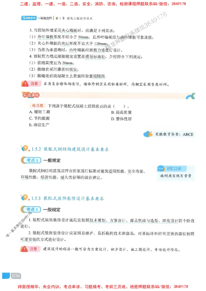 25一建建筑-李嘉欣-精讲伴侣（讲义合集）_2026年一级建造师_2026年一建建筑_2025年一建建筑SVIP_01-精华文档✿电子教材✿历年真题_54-建筑《RS精讲伴侣》李嘉欣推荐