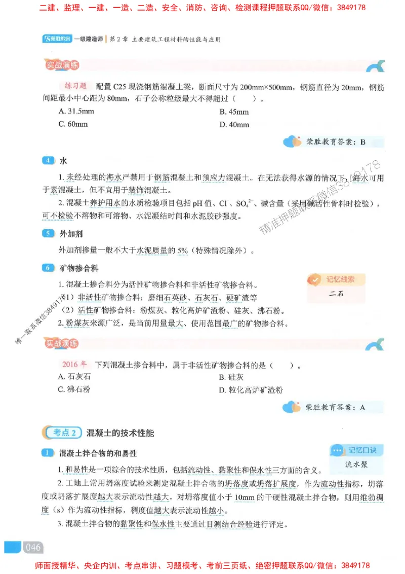 25一建建筑-李嘉欣-精讲伴侣（讲义合集）_2026年一级建造师_2026年一建建筑_2025年一建建筑SVIP_01-精华文档✿电子教材✿历年真题_54-建筑《RS精讲伴侣》李嘉欣推荐