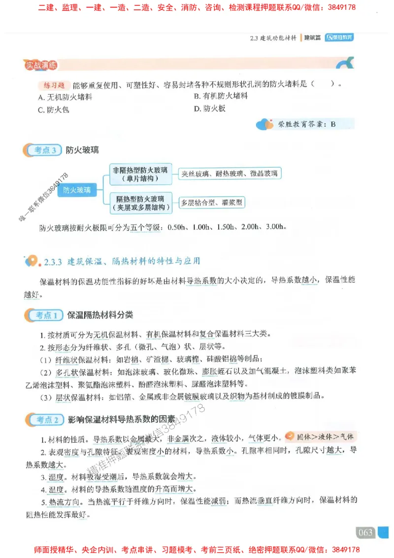 25一建建筑-李嘉欣-精讲伴侣（讲义合集）_2026年一级建造师_2026年一建建筑_2025年一建建筑SVIP_01-精华文档✿电子教材✿历年真题_54-建筑《RS精讲伴侣》李嘉欣推荐