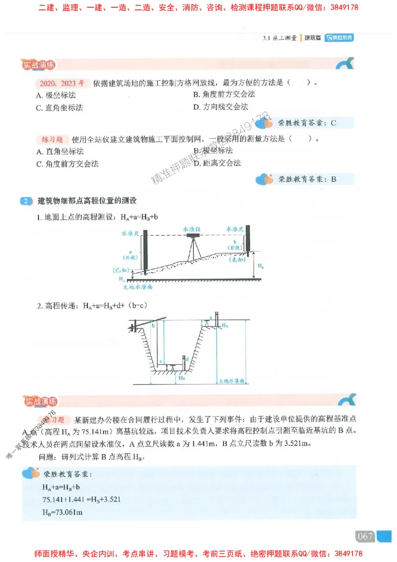 25一建建筑-李嘉欣-精讲伴侣（讲义合集）_2026年一级建造师_2026年一建建筑_2025年一建建筑SVIP_01-精华文档✿电子教材✿历年真题_54-建筑《RS精讲伴侣》李嘉欣推荐
