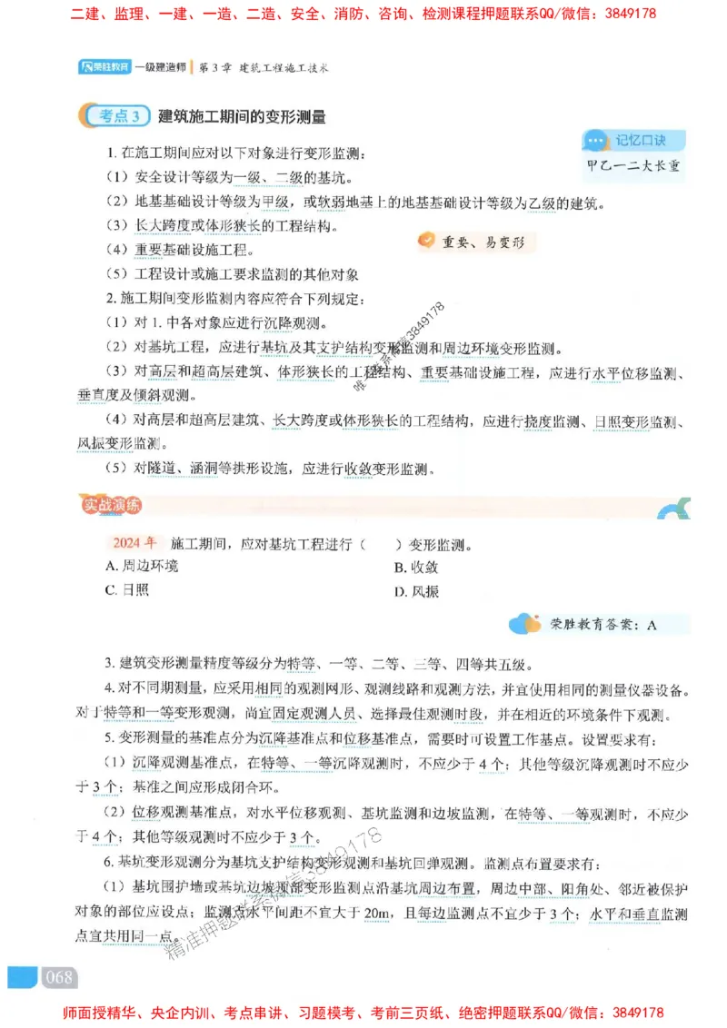 25一建建筑-李嘉欣-精讲伴侣（讲义合集）_2026年一级建造师_2026年一建建筑_2025年一建建筑SVIP_01-精华文档✿电子教材✿历年真题_54-建筑《RS精讲伴侣》李嘉欣推荐