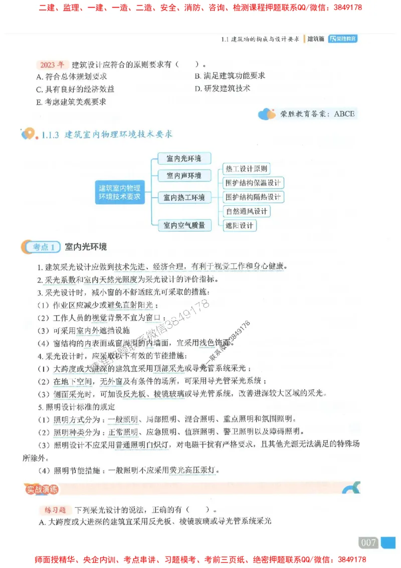 25一建建筑-李嘉欣-精讲伴侣（讲义合集）_2026年一级建造师_2026年一建建筑_2025年一建建筑SVIP_01-精华文档✿电子教材✿历年真题_54-建筑《RS精讲伴侣》李嘉欣推荐