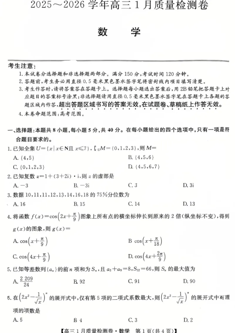 数学试卷-卓越联盟2025-2026学年高三1月质量检测（26-X-312C）(1)_2026年1月_260115山西三晋卓越联盟2025-2026学年高三1月质量检测（26-X-312C）（全科）