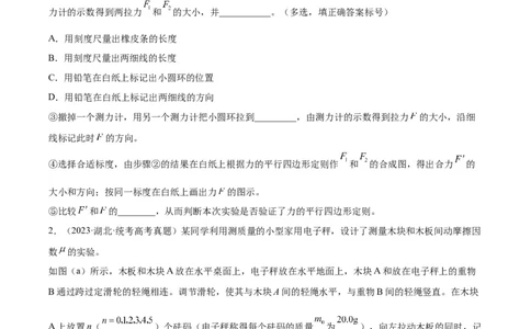 专题71实验二：力的平行四边形定则和测量动摩擦因数（原卷卷）-十年（2014-2023）高考物理真题分项汇编（全国通用）_近10年高考真题汇编（必刷）