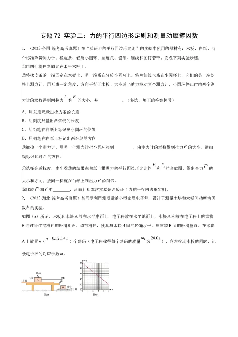 专题71实验二：力的平行四边形定则和测量动摩擦因数（原卷卷）-十年（2014-2023）高考物理真题分项汇编（全国通用）_近10年高考真题汇编（必刷）