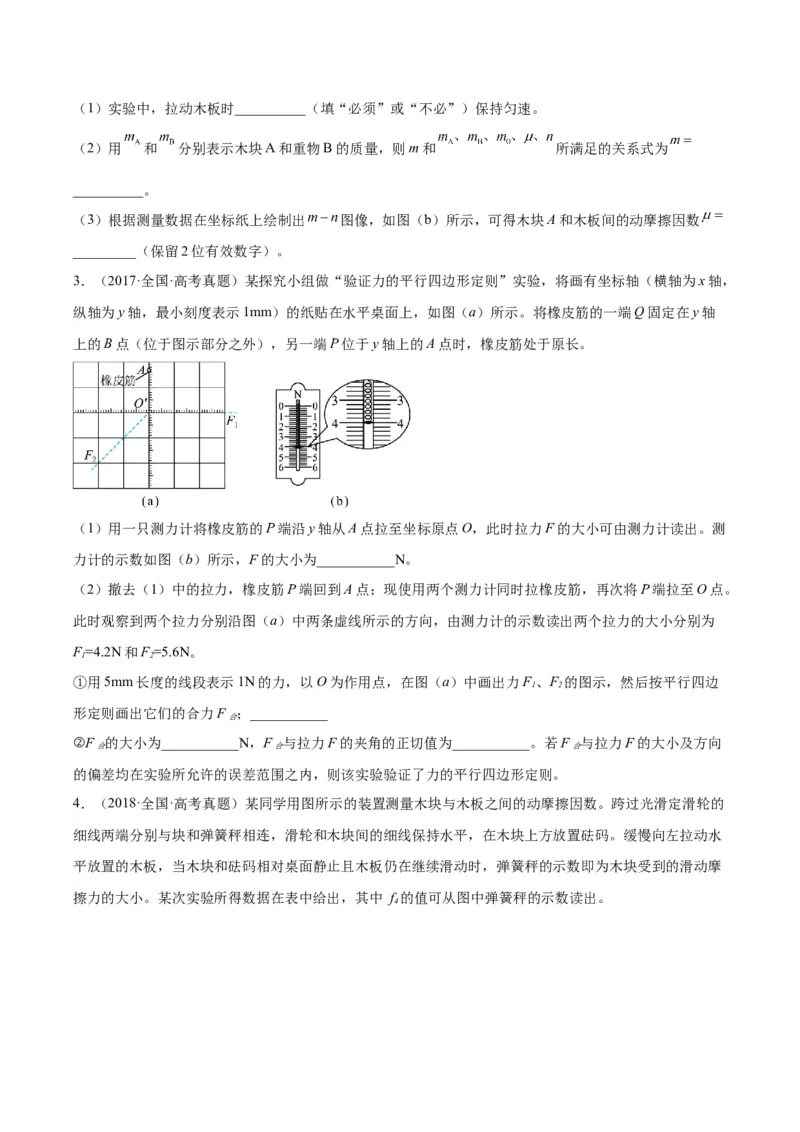 专题71实验二：力的平行四边形定则和测量动摩擦因数（原卷卷）-十年（2014-2023）高考物理真题分项汇编（全国通用）_近10年高考真题汇编（必刷）