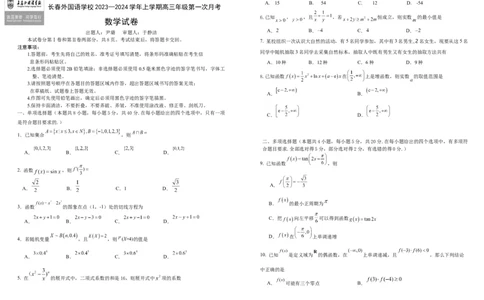 吉林省长春外国语学校2023-2024学年高三上学期9月月考试题数学(1)_2023年10月_0210月合集_2024届吉林省长春外国语学校高三上学期9月月考试题_Word