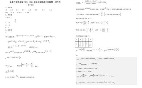 吉林省长春外国语学校2023-2024学年高三上学期9月月考试题数学(1)_2023年10月_0210月合集_2024届吉林省长春外国语学校高三上学期9月月考试题_Word