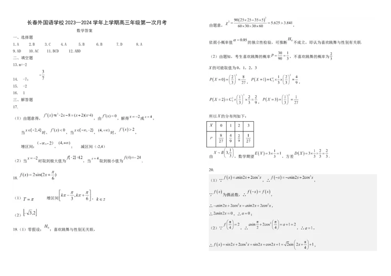 吉林省长春外国语学校2023-2024学年高三上学期9月月考试题数学(1)_2023年10月_0210月合集_2024届吉林省长春外国语学校高三上学期9月月考试题_Word