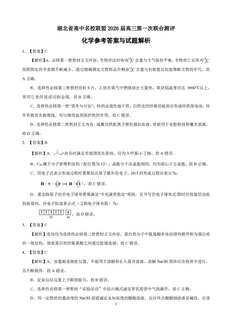 高三化学-2026届第一次测评-答案与解析_2025年8月_250823圆创教育&middot;湖北省高中名校联盟2026届高三第一次联合测评（全科）