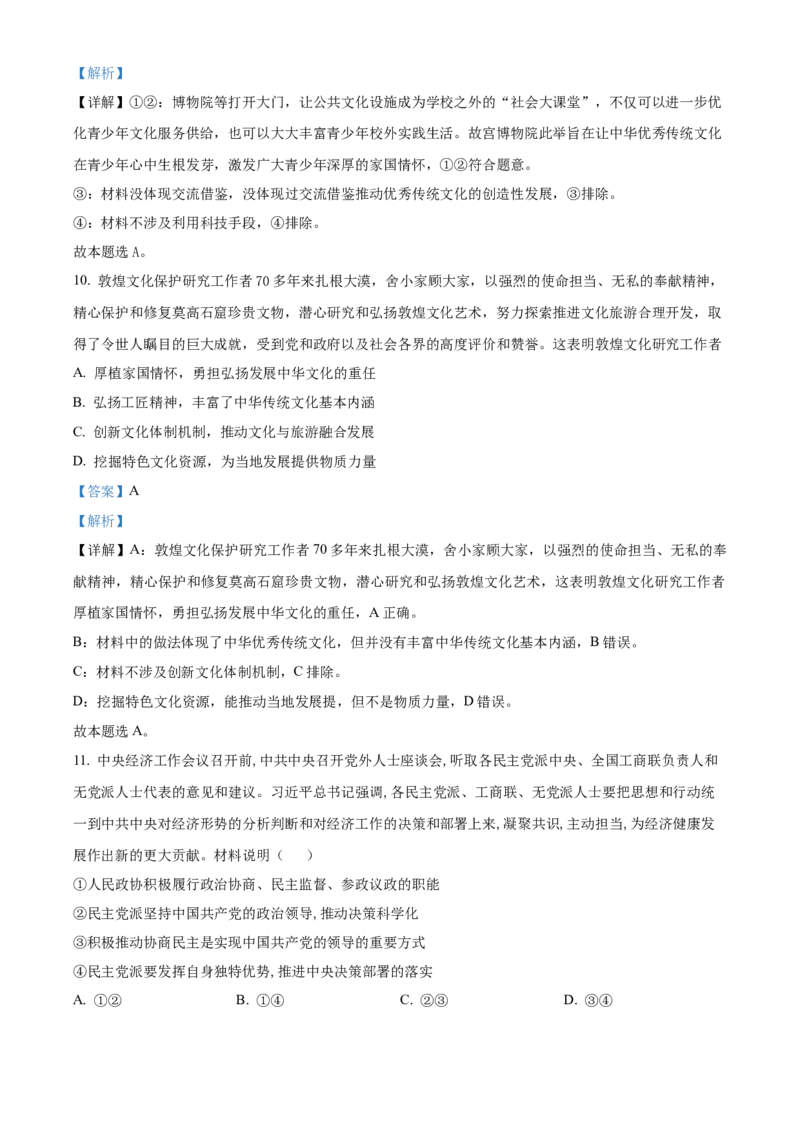 四川省泸州市泸县五中2023-2024学年高三上学期开学检测文综政治解析(1)_2023年9月_029月合集_2024届四川省泸县五中高三上学期开学考