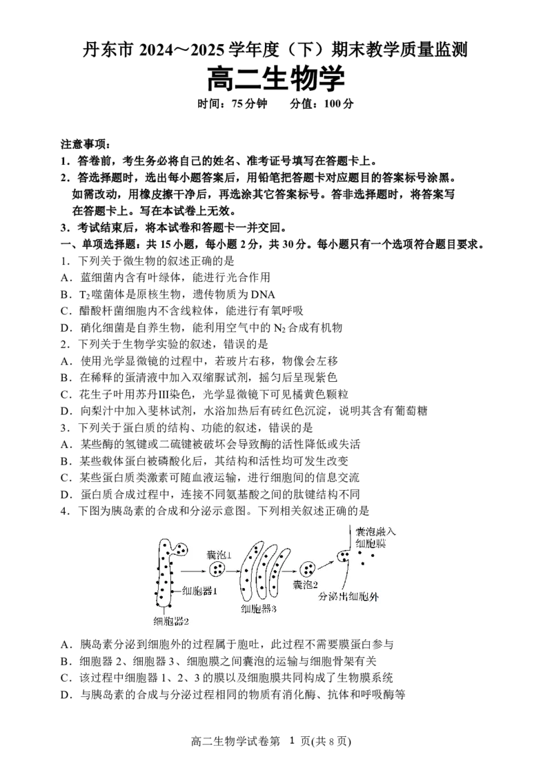 辽宁省丹东市2024-2025学年高二下学期期末教学质量监测生物试卷（图片版）_2025年8月_250801辽宁省丹东市2024-2025学年高二下学期期末教学质量监测（全科）