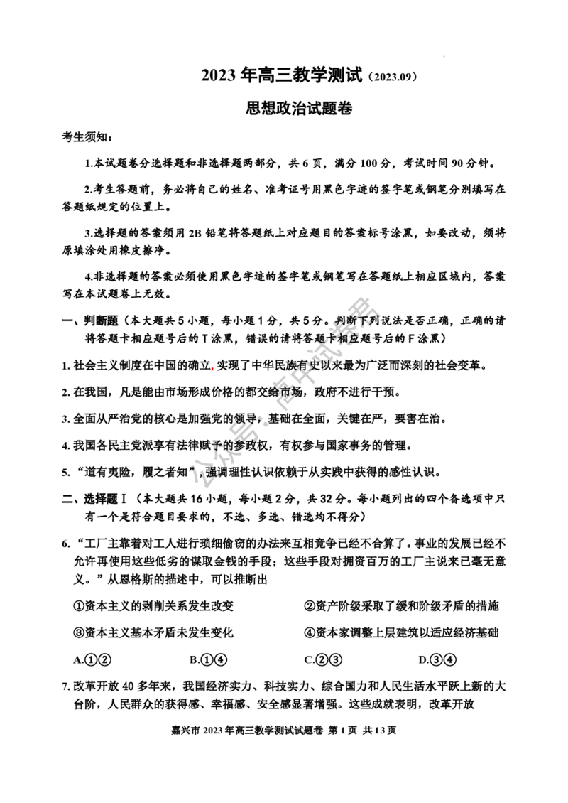 嘉兴高三上(9月基础)-政治试题+答案(1)_2023年10月_01每日更新_3号_2024届浙江省嘉兴高三9月基础测试
