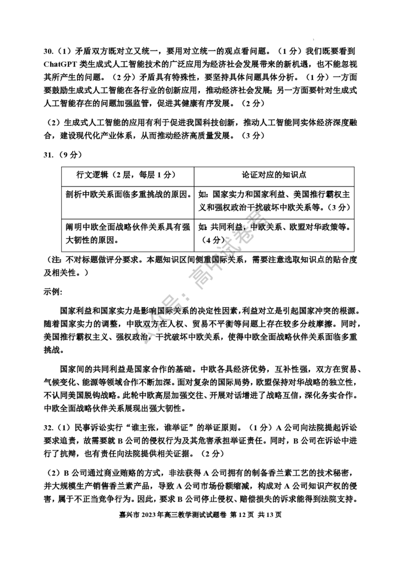 嘉兴高三上(9月基础)-政治试题+答案(1)_2023年10月_01每日更新_3号_2024届浙江省嘉兴高三9月基础测试