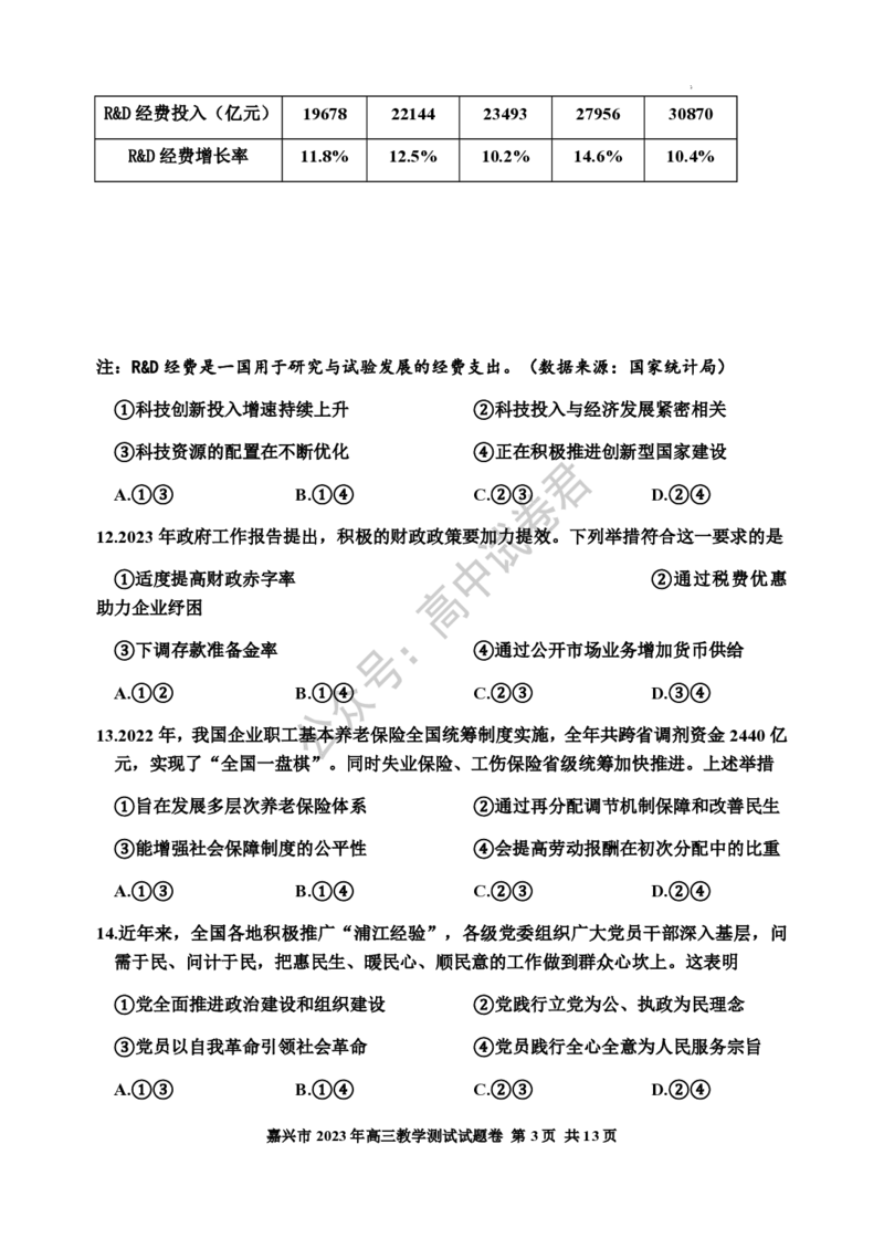 嘉兴高三上(9月基础)-政治试题+答案(1)_2023年10月_01每日更新_3号_2024届浙江省嘉兴高三9月基础测试