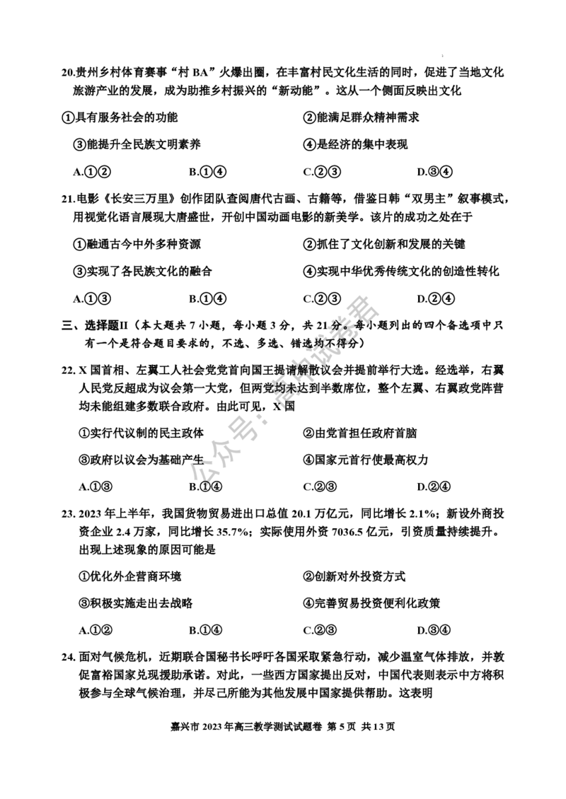 嘉兴高三上(9月基础)-政治试题+答案(1)_2023年10月_01每日更新_3号_2024届浙江省嘉兴高三9月基础测试