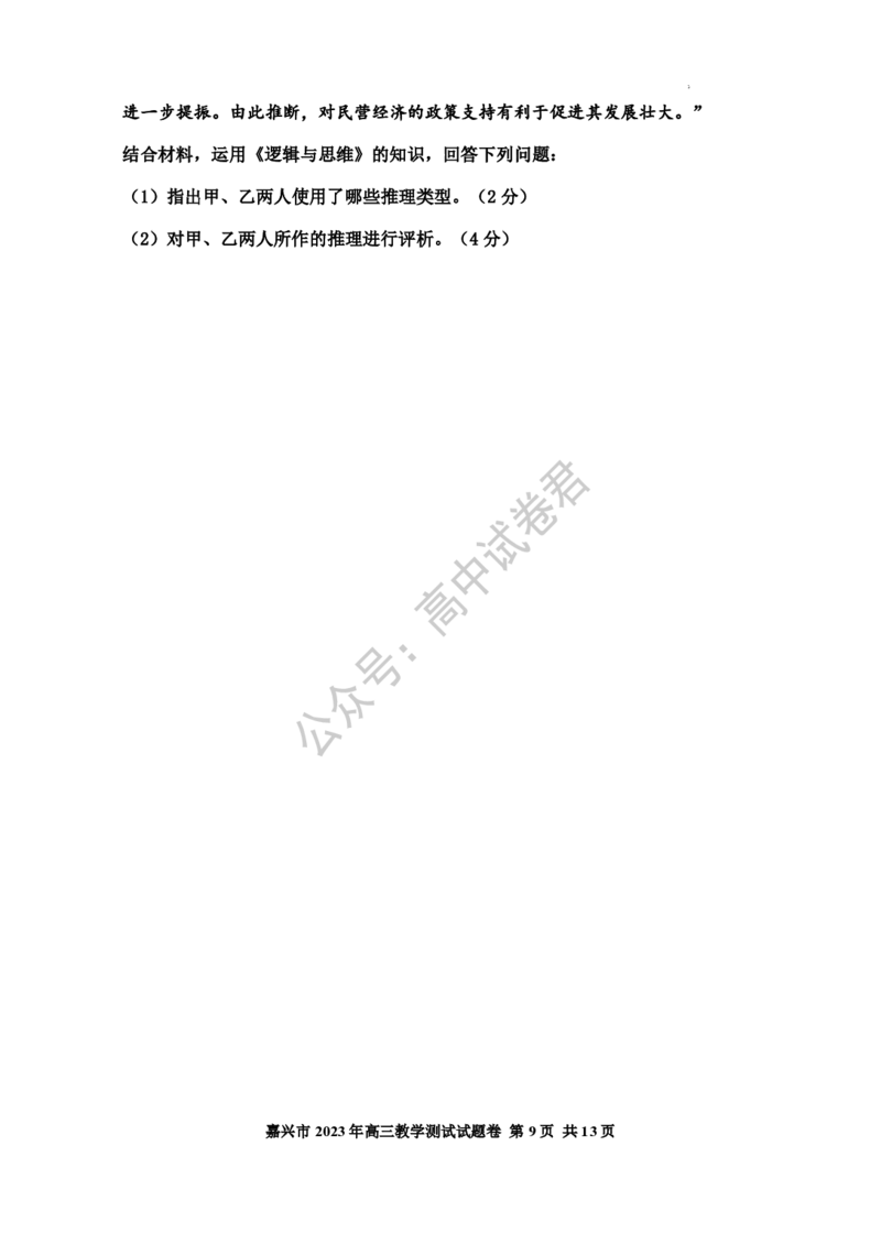 嘉兴高三上(9月基础)-政治试题+答案(1)_2023年10月_01每日更新_3号_2024届浙江省嘉兴高三9月基础测试
