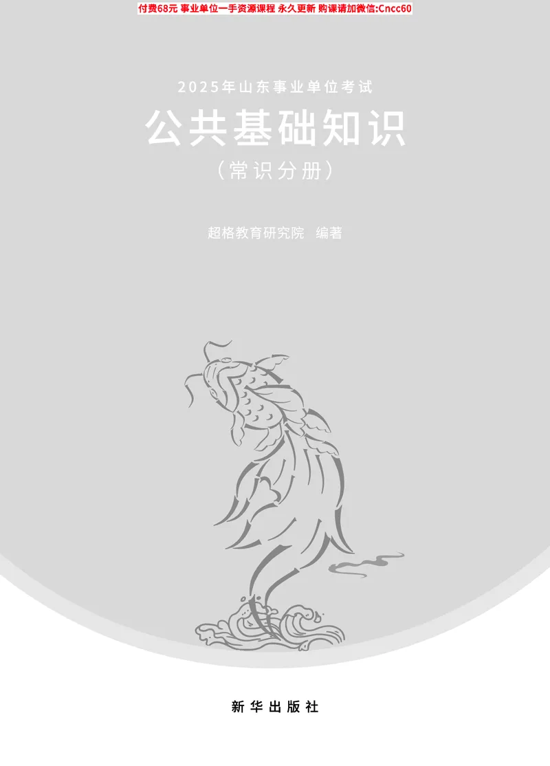 2025年山东事业单位考试-公共基础知识（常识分册）_2026考公资料_（05）超格_行测申论2025超格合集(行测&申论&政治理论)_璐璐2025超G公基＋综合写作全程班(事业单位三支一扶通用)