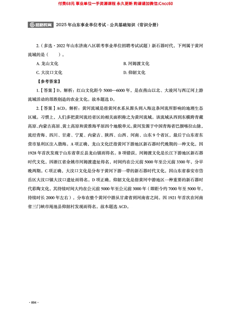 2025年山东事业单位考试-公共基础知识（常识分册）_2026考公资料_（05）超格_行测申论2025超格合集(行测&申论&政治理论)_璐璐2025超G公基＋综合写作全程班(事业单位三支一扶通用)