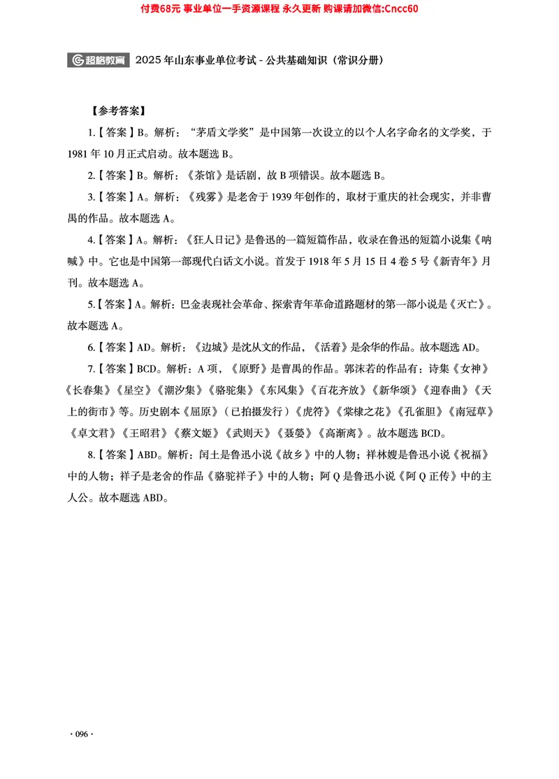 2025年山东事业单位考试-公共基础知识（常识分册）_2026考公资料_（05）超格_行测申论2025超格合集(行测&申论&政治理论)_璐璐2025超G公基＋综合写作全程班(事业单位三支一扶通用)