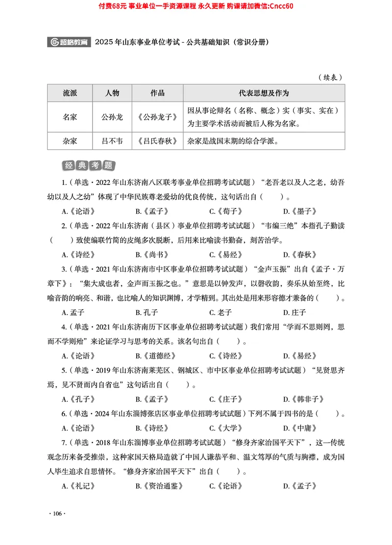 2025年山东事业单位考试-公共基础知识（常识分册）_2026考公资料_（05）超格_行测申论2025超格合集(行测&申论&政治理论)_璐璐2025超G公基＋综合写作全程班(事业单位三支一扶通用)