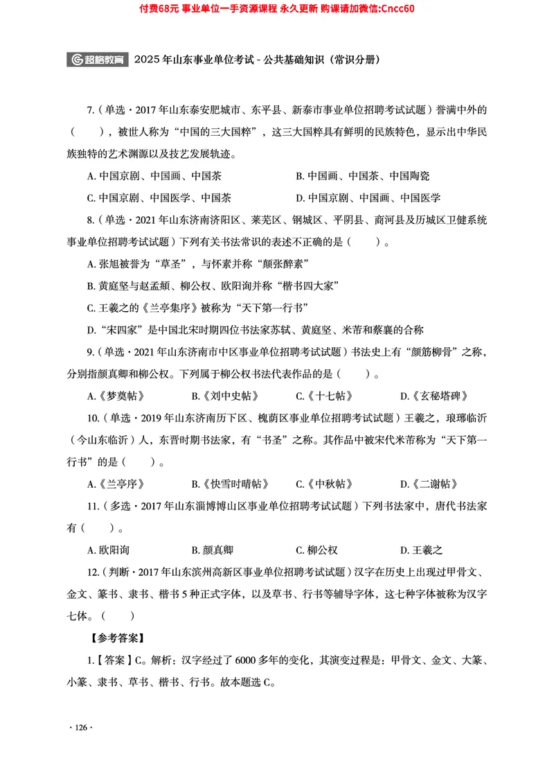 2025年山东事业单位考试-公共基础知识（常识分册）_2026考公资料_（05）超格_行测申论2025超格合集(行测&申论&政治理论)_璐璐2025超G公基＋综合写作全程班(事业单位三支一扶通用)