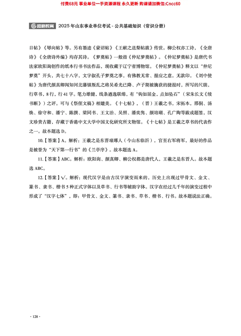 2025年山东事业单位考试-公共基础知识（常识分册）_2026考公资料_（05）超格_行测申论2025超格合集(行测&申论&政治理论)_璐璐2025超G公基＋综合写作全程班(事业单位三支一扶通用)