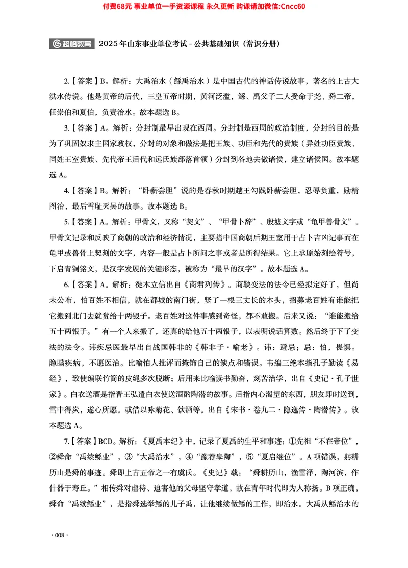 2025年山东事业单位考试-公共基础知识（常识分册）_2026考公资料_（05）超格_行测申论2025超格合集(行测&申论&政治理论)_璐璐2025超G公基＋综合写作全程班(事业单位三支一扶通用)