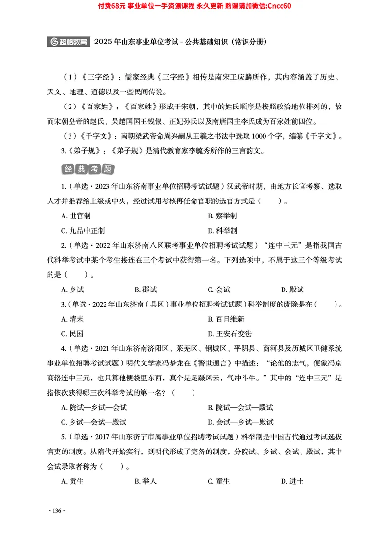 2025年山东事业单位考试-公共基础知识（常识分册）_2026考公资料_（05）超格_行测申论2025超格合集(行测&申论&政治理论)_璐璐2025超G公基＋综合写作全程班(事业单位三支一扶通用)