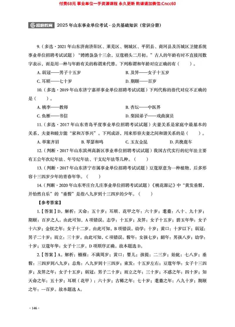 2025年山东事业单位考试-公共基础知识（常识分册）_2026考公资料_（05）超格_行测申论2025超格合集(行测&申论&政治理论)_璐璐2025超G公基＋综合写作全程班(事业单位三支一扶通用)