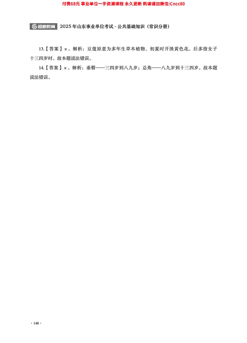 2025年山东事业单位考试-公共基础知识（常识分册）_2026考公资料_（05）超格_行测申论2025超格合集(行测&申论&政治理论)_璐璐2025超G公基＋综合写作全程班(事业单位三支一扶通用)