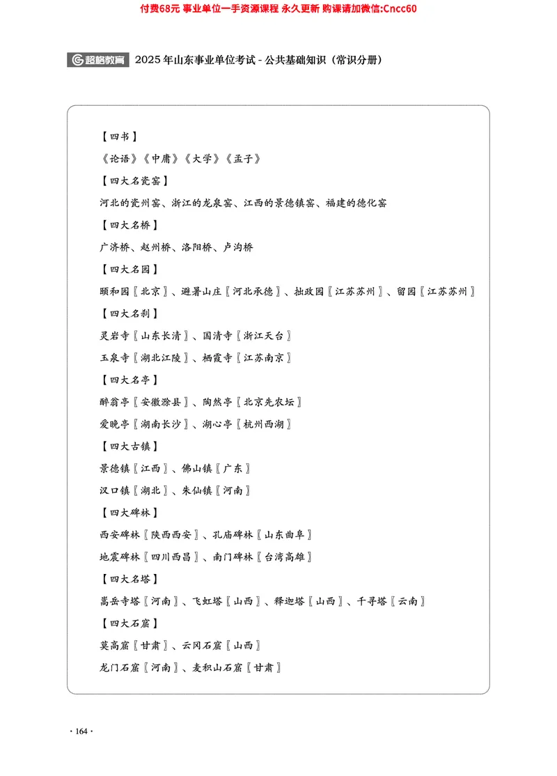 2025年山东事业单位考试-公共基础知识（常识分册）_2026考公资料_（05）超格_行测申论2025超格合集(行测&申论&政治理论)_璐璐2025超G公基＋综合写作全程班(事业单位三支一扶通用)