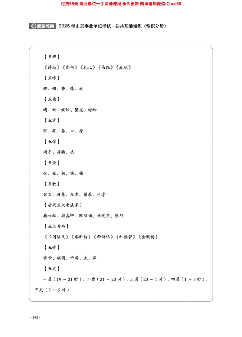 2025年山东事业单位考试-公共基础知识（常识分册）_2026考公资料_（05）超格_行测申论2025超格合集(行测&申论&政治理论)_璐璐2025超G公基＋综合写作全程班(事业单位三支一扶通用)