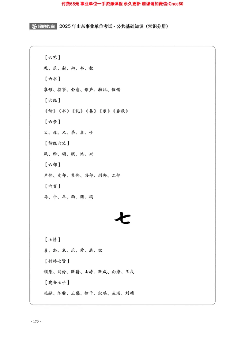 2025年山东事业单位考试-公共基础知识（常识分册）_2026考公资料_（05）超格_行测申论2025超格合集(行测&申论&政治理论)_璐璐2025超G公基＋综合写作全程班(事业单位三支一扶通用)
