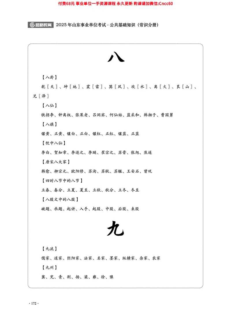 2025年山东事业单位考试-公共基础知识（常识分册）_2026考公资料_（05）超格_行测申论2025超格合集(行测&申论&政治理论)_璐璐2025超G公基＋综合写作全程班(事业单位三支一扶通用)