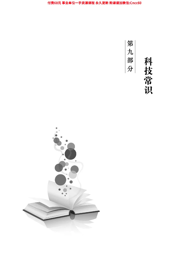 2025年山东事业单位考试-公共基础知识（常识分册）_2026考公资料_（05）超格_行测申论2025超格合集(行测&申论&政治理论)_璐璐2025超G公基＋综合写作全程班(事业单位三支一扶通用)