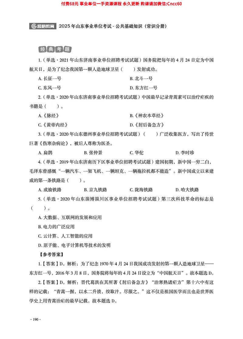 2025年山东事业单位考试-公共基础知识（常识分册）_2026考公资料_（05）超格_行测申论2025超格合集(行测&申论&政治理论)_璐璐2025超G公基＋综合写作全程班(事业单位三支一扶通用)