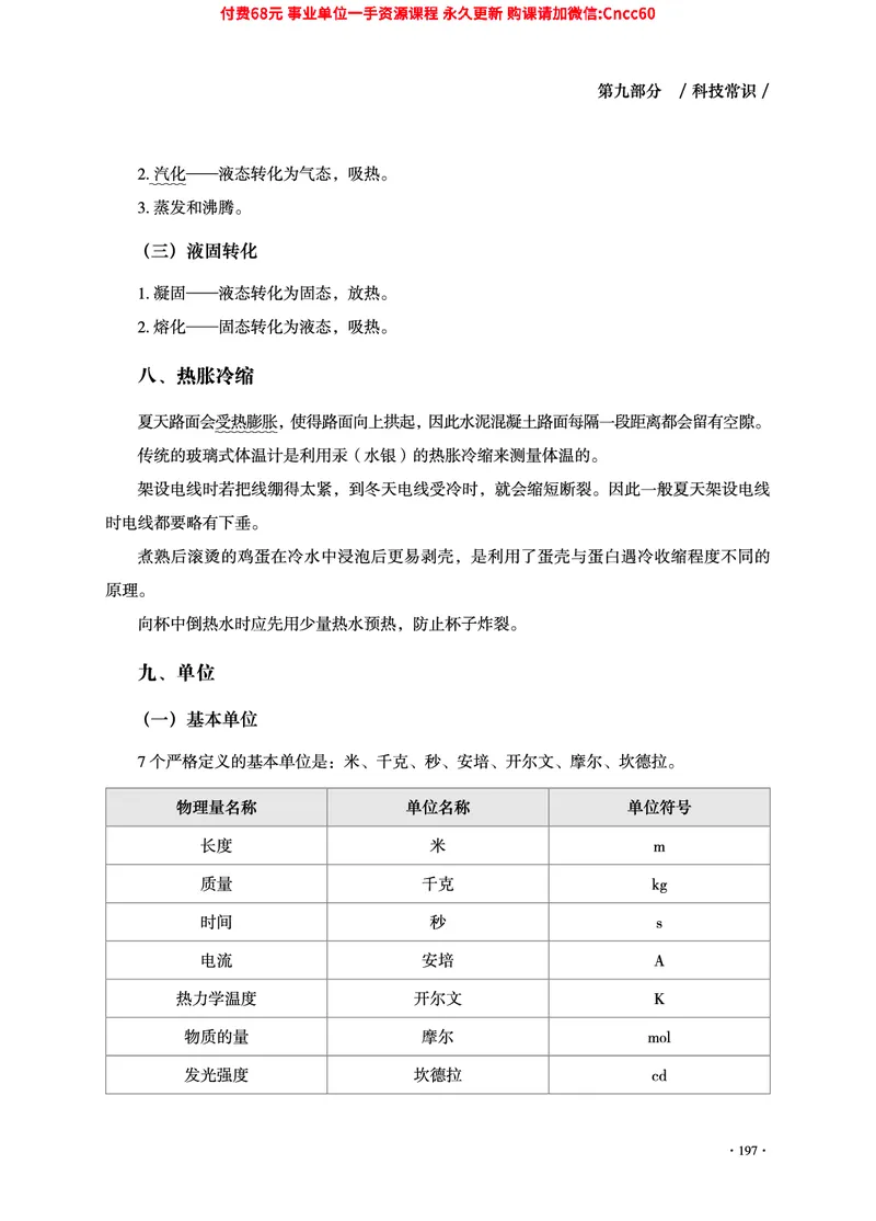 2025年山东事业单位考试-公共基础知识（常识分册）_2026考公资料_（05）超格_行测申论2025超格合集(行测&申论&政治理论)_璐璐2025超G公基＋综合写作全程班(事业单位三支一扶通用)