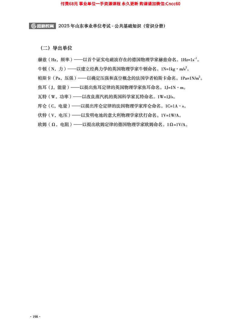 2025年山东事业单位考试-公共基础知识（常识分册）_2026考公资料_（05）超格_行测申论2025超格合集(行测&申论&政治理论)_璐璐2025超G公基＋综合写作全程班(事业单位三支一扶通用)