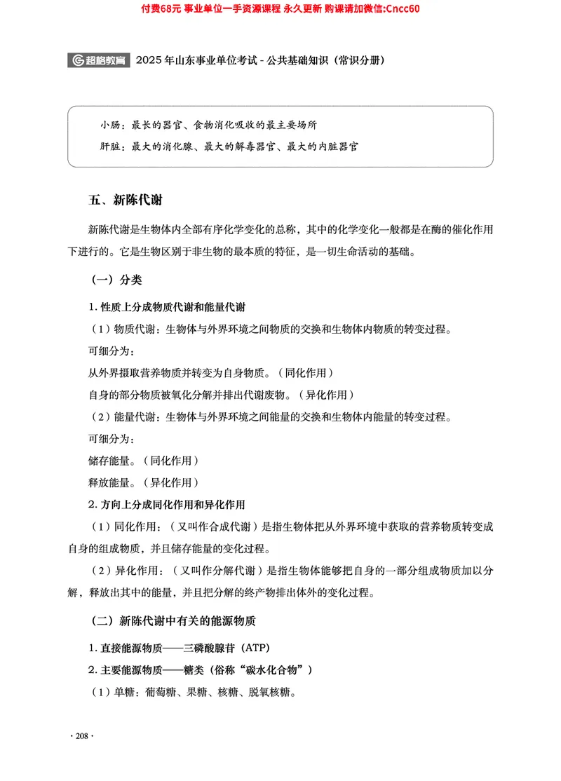 2025年山东事业单位考试-公共基础知识（常识分册）_2026考公资料_（05）超格_行测申论2025超格合集(行测&申论&政治理论)_璐璐2025超G公基＋综合写作全程班(事业单位三支一扶通用)