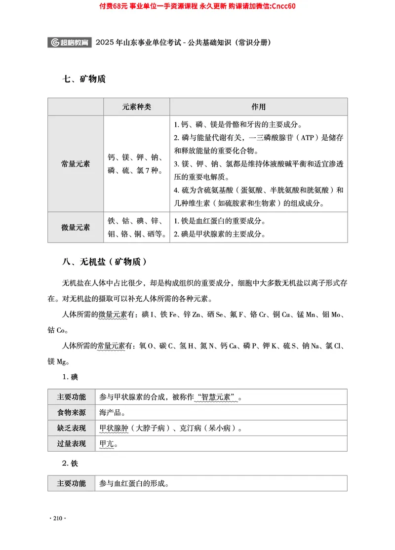 2025年山东事业单位考试-公共基础知识（常识分册）_2026考公资料_（05）超格_行测申论2025超格合集(行测&申论&政治理论)_璐璐2025超G公基＋综合写作全程班(事业单位三支一扶通用)