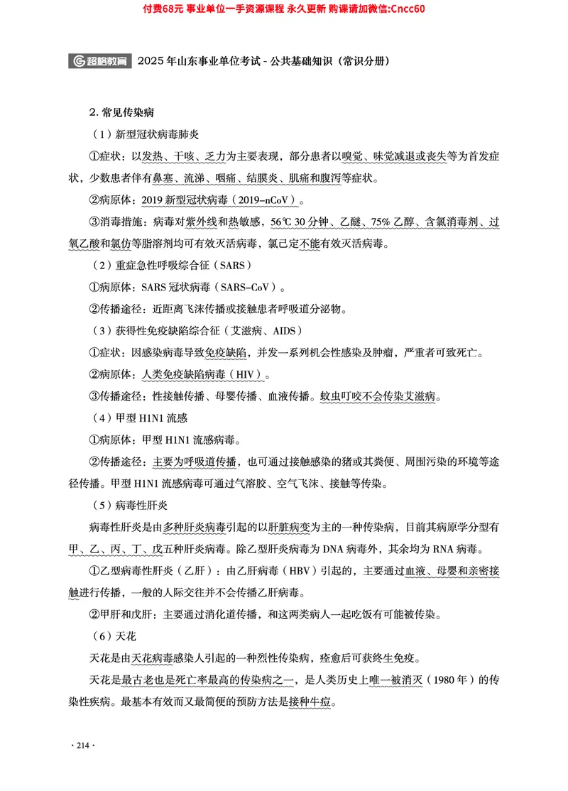 2025年山东事业单位考试-公共基础知识（常识分册）_2026考公资料_（05）超格_行测申论2025超格合集(行测&申论&政治理论)_璐璐2025超G公基＋综合写作全程班(事业单位三支一扶通用)