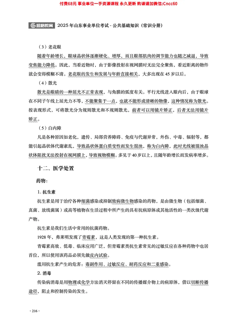 2025年山东事业单位考试-公共基础知识（常识分册）_2026考公资料_（05）超格_行测申论2025超格合集(行测&申论&政治理论)_璐璐2025超G公基＋综合写作全程班(事业单位三支一扶通用)