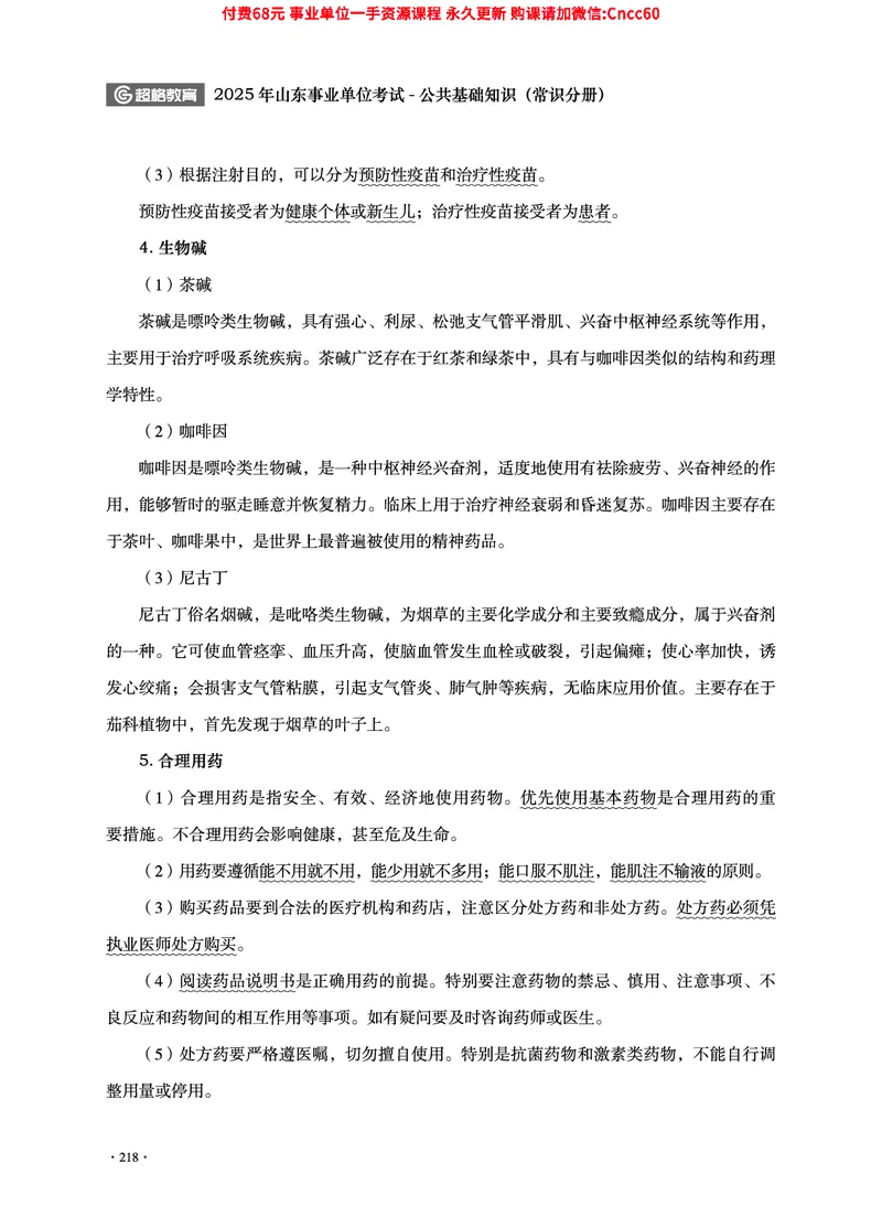 2025年山东事业单位考试-公共基础知识（常识分册）_2026考公资料_（05）超格_行测申论2025超格合集(行测&申论&政治理论)_璐璐2025超G公基＋综合写作全程班(事业单位三支一扶通用)